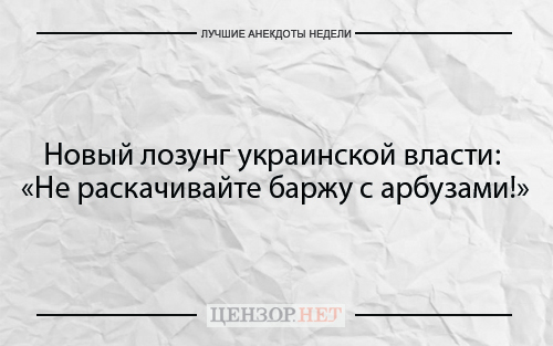 Найкращі анекдоти тижня від Цензор.НЕТ 05