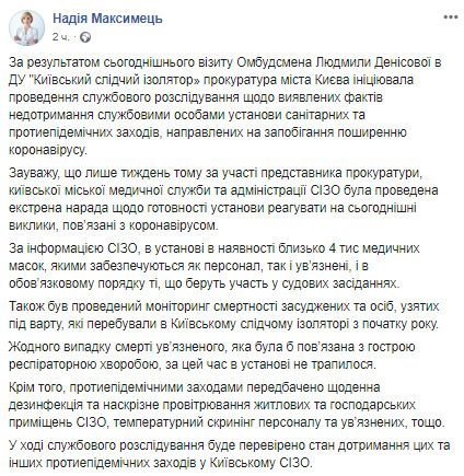 Прокуратура инициировала расследование несоблюдения в Лукьяновском СИЗО мер по предупреждению COVID-19, - пресс-секретарь Максимец 01