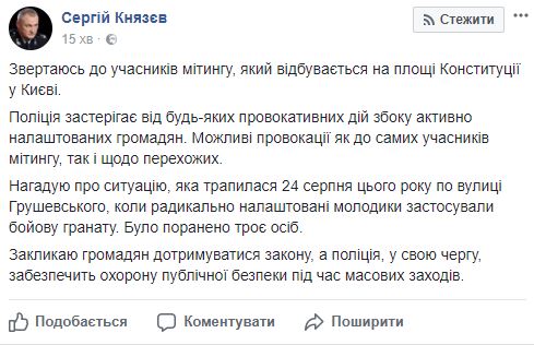 Князєв про мітинг під Радою: Можливі провокації. Закликаю громадян дотримуватися закону 01