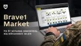 Військові замовили техніки на $1 млрд за єБали: Brave1 Market підбив підсумки року