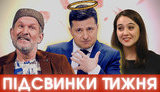 50 оттенков Мендель, святой Зеленский, "Сваты"-нарушители и черешни от Порошенко | ПІДСВИНКИ ТИЖНЯ шоу #18. ВИДЕО