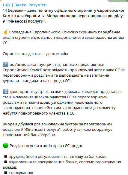 НБУ про скринінг законодавства України