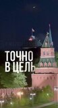 Точно в ціль