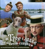 Трое в лодке