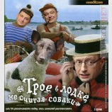 Трое в лодке