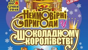 В Дом культуры СБУ приглашают на "Невероятные приключения в Шоколадном царстве"