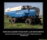 Транспорт для Януковича