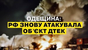 атака на дтэк одесской области