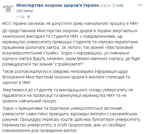 Минздрав призывает помешать срыву учебного процесса в НМУ 03