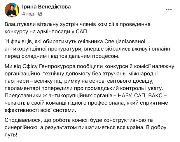 Венедиктова анонсировала начало отбора нового главы САП 01