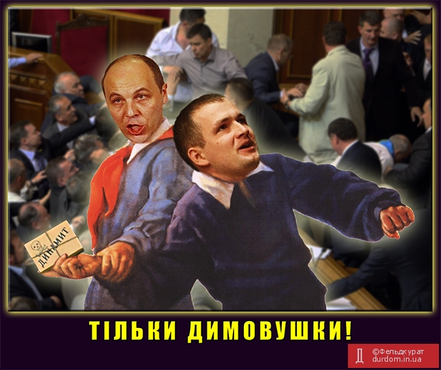 Метание дымовушки - новый парламентский вид спорта