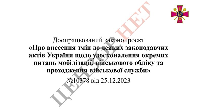 Законопроєкт про мобілізацію