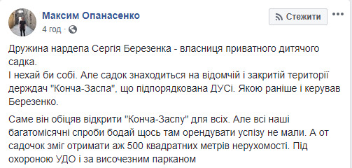 Дружина нардепа Березенка - власниця приватного дитячого садка на території держдач Конча-Заспа, яка охороняється, - Наші гроші 01
