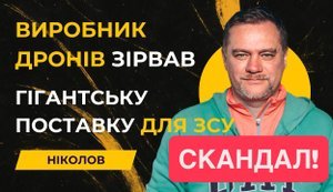 Зрив постачання: військові не отримали FPV-дрони на оптоволокні на 5 млрд грн. ВIДЕО