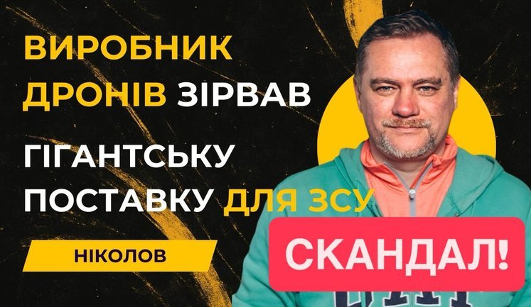 Зрив постачання: військові не отримали FPV-дрони на оптоволокні на 5 млрд грн. ВIДЕО