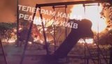 В Киеве ракета упала на детскую площадку во время ночной атаки РФ