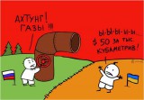 Ахтунг! Газы!!!