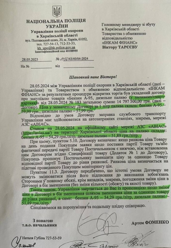 листування щодо ціни палива