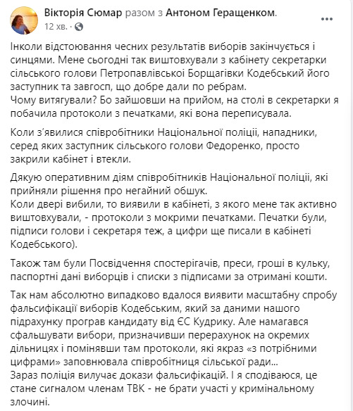Сюмар виявила підкуп і фальсифікації на виборах у Борщагівській ОТГ на Київщині, проти неї застосували силу 05