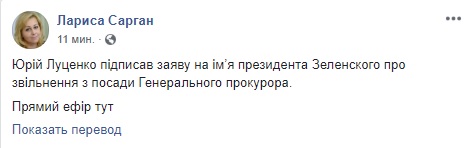 Генпрокурор Луценко написав заяву про відставку 01