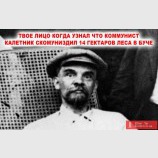 Ленин в шоке