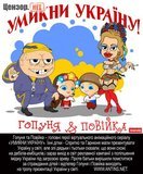 Гопуня та Повійка