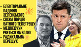"Без цензуры" в прямом эфире: электоральное падение Зеленского, свежая порция ватного теле-трэша. ВИДЕО