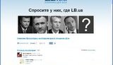 После возбуждения уголовного дела, сайт LB.ua прекратил свою работу. ФОТО