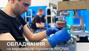 Вітчизняне виробництво турнікетів ARONIA