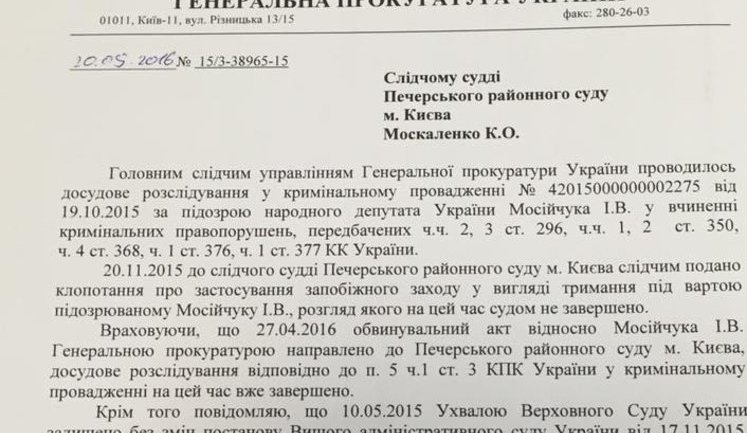 ГПУ отозвала ходатайство об аресте Мосийчука. ДОКУМЕНТ