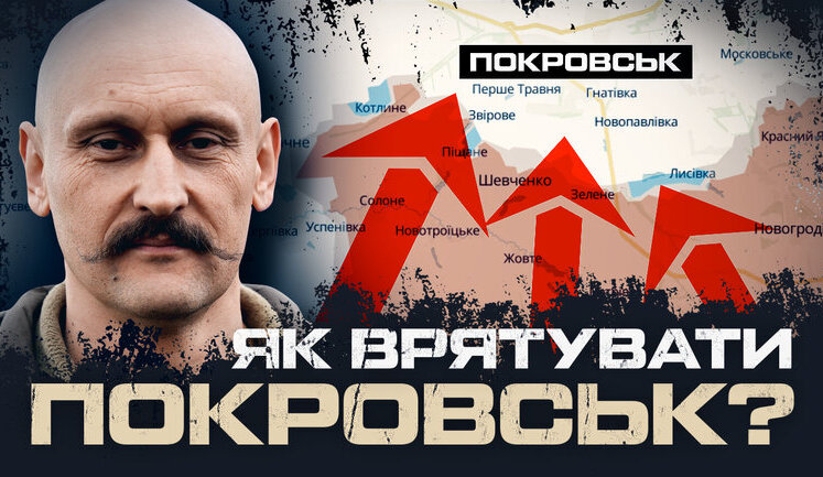 Командир 1 ОШБ "Да Вінчі" Дмитро Філатов: "Покровськ можна утримати, але потрібні дрони та рішучі дії". ВIДЕО