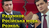 Разумков, російська мова, розкол. Навіщо "слуги народу" розгойдують мовне питання? ВIДЕО