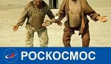 роскосмос