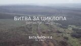 циклоп