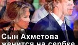 Сын Ахметова женится на дочке сербского «сахарного короля». ФОТО