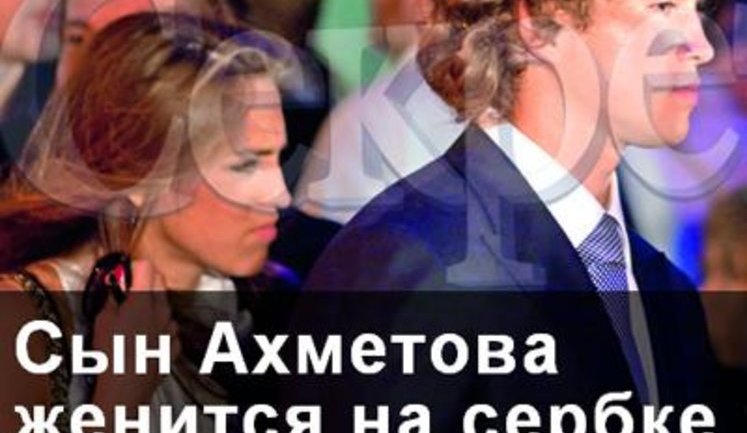 Сын Ахметова женится на дочке сербского «сахарного короля». ФОТО