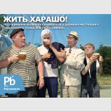 А хорошо жить еще лучше...