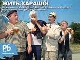 А хорошо жить еще лучше...