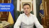 Зеленский анонсировал аннулирование налогового долга до 3060 грн и налоговые каникулы для предпринимателей первой группы