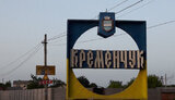 кременчук