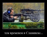 Тем временем в Славянске