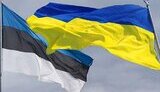 Эстония предоставит Украине помощь