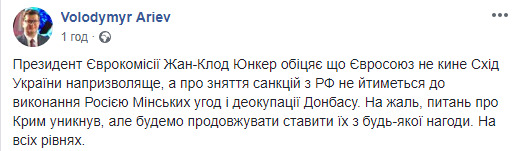 Юнкер пообіцяв, що санкції з Росії не знімуть до деокупації Донбасу, - Арєв 01