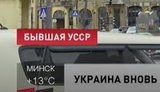 Білоруський телеканал СТБ назвав Україну "колишньою УРСР". ВІДЕО+ФОТО