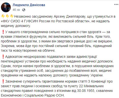 Украинскому политзаключенному Джеппарову в российском СИЗО не оказывают медпомощь: состояние его здоровья сильно ухудшилось, - Денисова 02