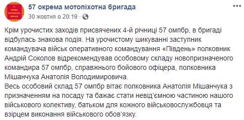 Полковник Мишанчук назначен командиром 57-й отдельной мотопехотной бригады 04