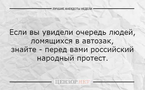 Лучшие анекдоты недели от Цензор.НЕТ 01