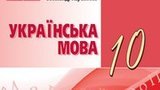 Помилилися в одній букві: у підручнику з української мови за 10-й клас виявили посилання на порносайт. ВІДЕО+ФОТО