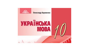 Ошиблись в одной букве: в учебнике по украинскому языку за 10-й класс обнаружили ссылку на порносайт. ВИДЕО+ФОТО