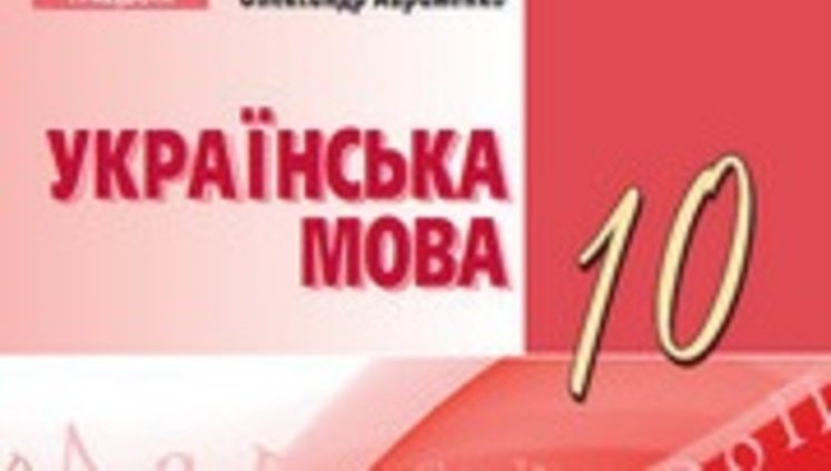 Ошиблись в одной букве: в учебнике по украинскому языку за 10-й класс обнаружили ссылку на порносайт. ВИДЕО+ФОТО